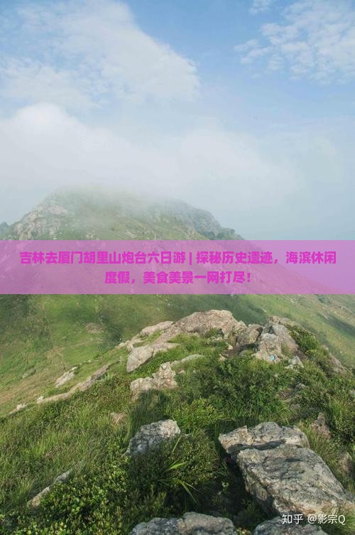 吉林去厦门胡里山炮台六日游