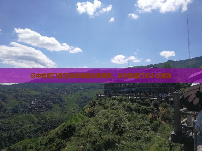 汉中去厦门四日游