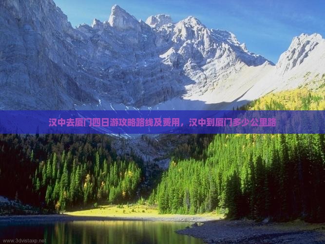 汉中去厦门四日游