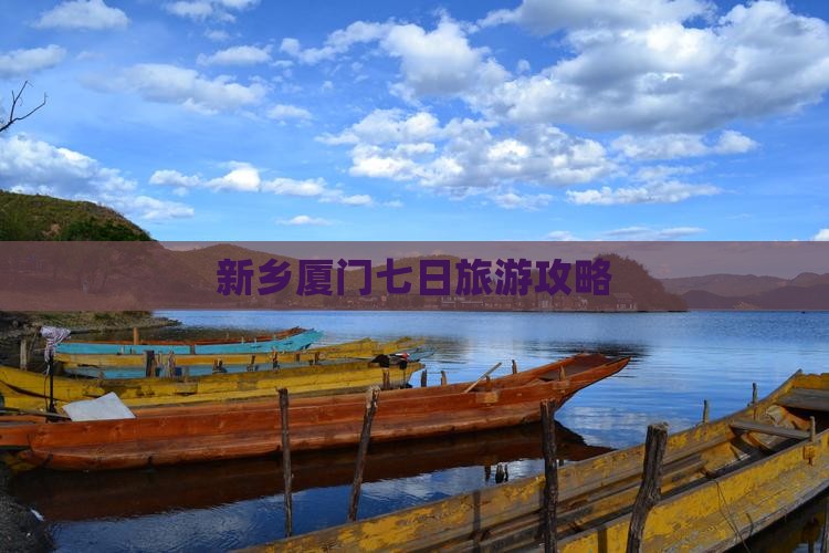 新乡去厦门七日游