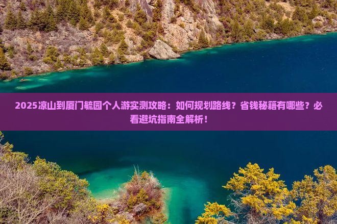 凉山到厦门毓园个人游