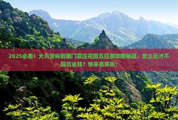 大兴安岭到厦门菽庄花园五日游