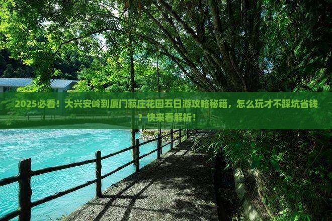 大兴安岭到厦门菽庄花园五日游