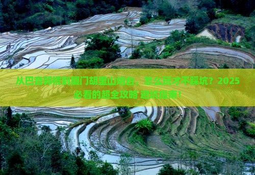 巴音郭楞到厦门胡里山炮台哪里玩