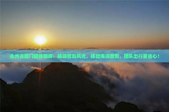永州去厦门团体旅游