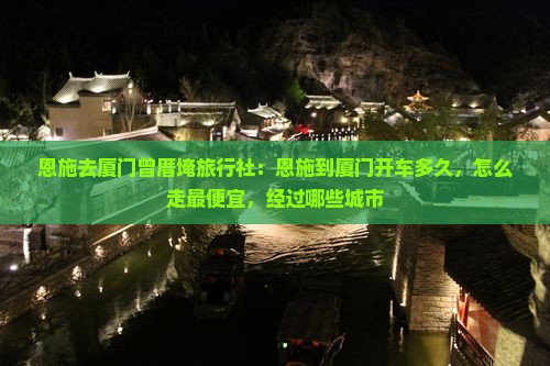 恩施去厦门曾厝埯旅行社