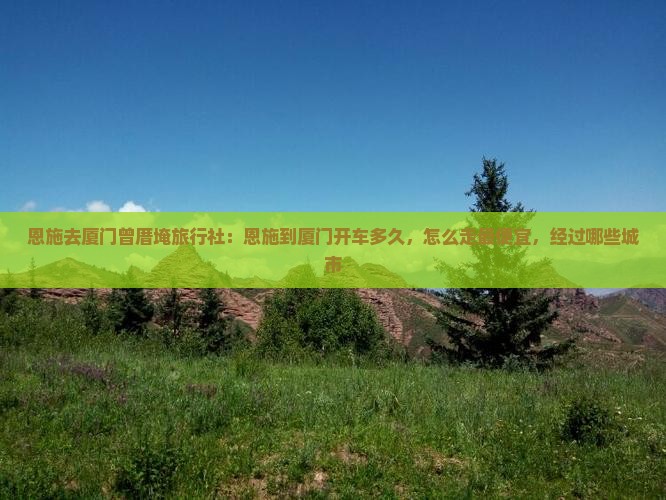 恩施去厦门曾厝埯旅行社