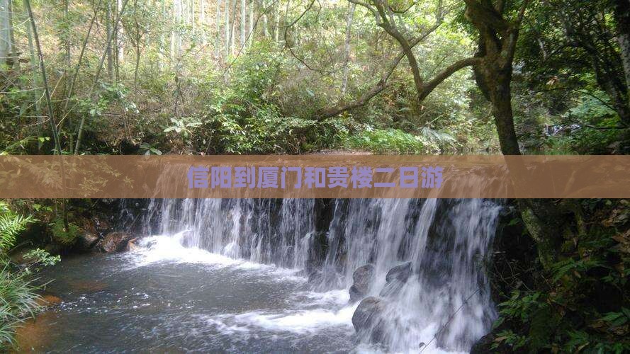 信阳到厦门和贵楼二日游