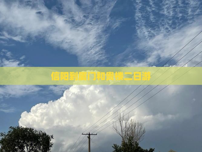 信阳到厦门和贵楼二日游