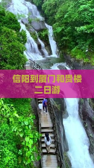 信阳到厦门和贵楼二日游