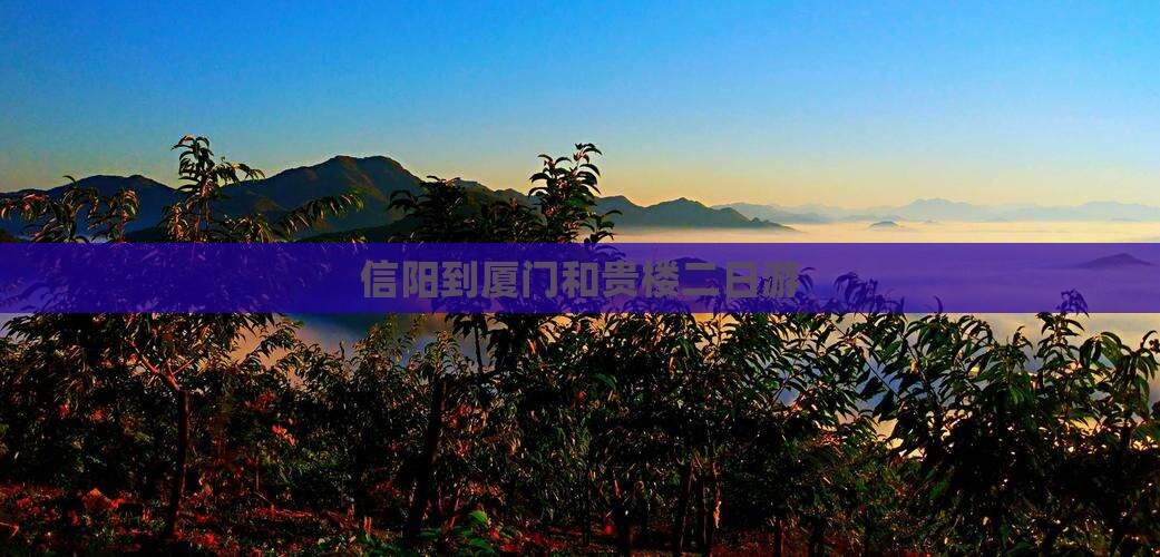 信阳到厦门和贵楼二日游