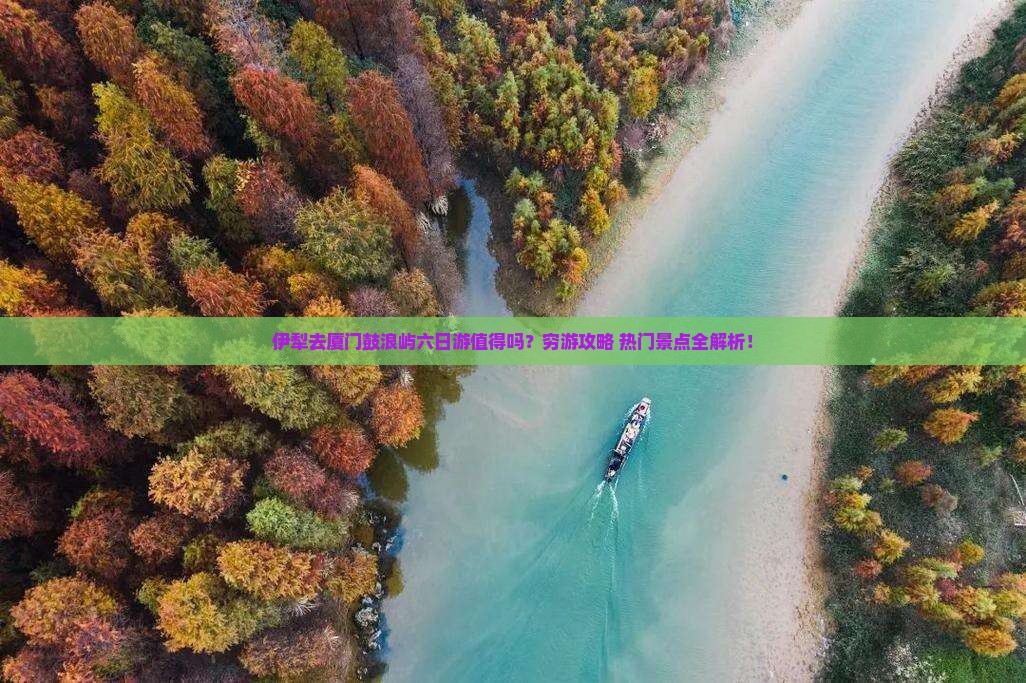 伊犁去厦门鼓浪屿六日游