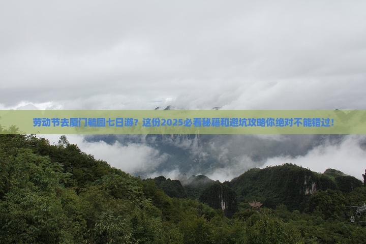 劳动节到厦门毓园七日游 劳动节到厦门毓园七日游