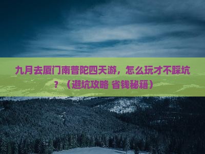 九月到厦门南普陀四日游