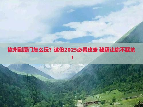 钦州到厦门必去地