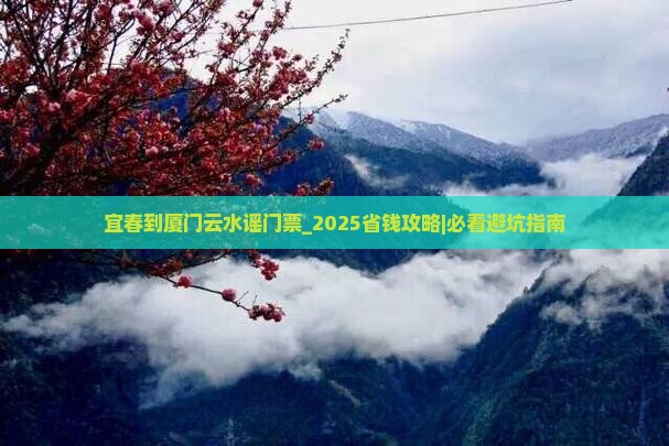 宜春到厦门云水谣门票
