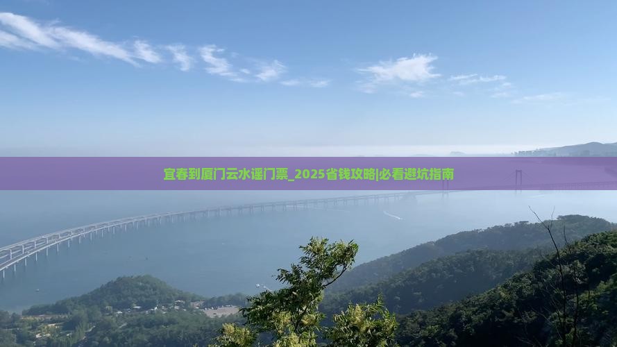 宜春到厦门云水谣门票