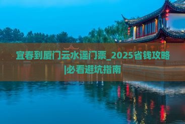 宜春到厦门云水谣门票