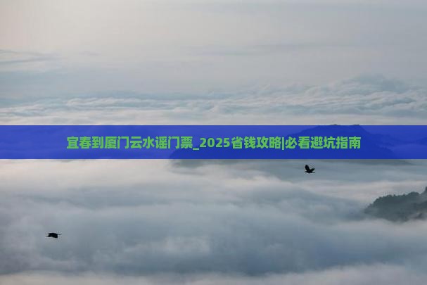 宜春到厦门云水谣门票