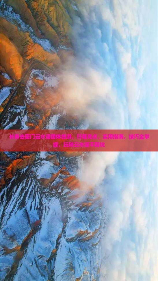 长春去厦门云水谣团体旅游