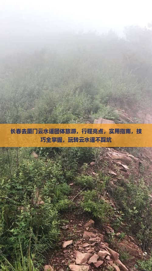 长春去厦门云水谣团体旅游