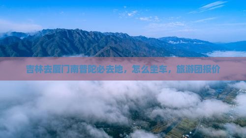吉林去厦门南普陀必去地