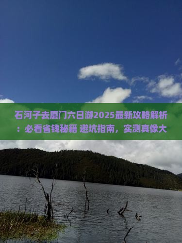 石河子去厦门六日游