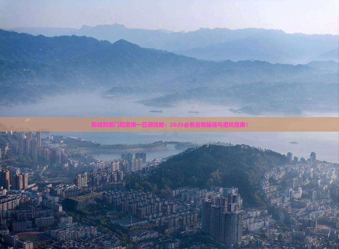 聊城到厦门和贵楼一日
