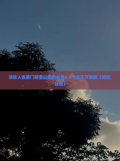 清徐去厦门胡里山炮台旅行社