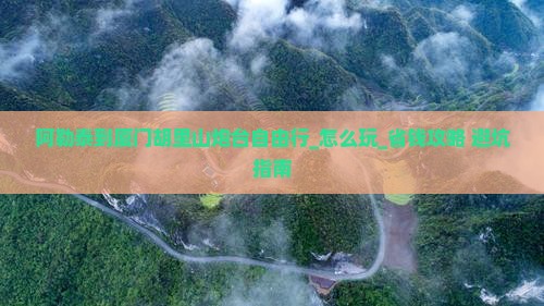 阿勒泰到厦门胡里山炮台自由行