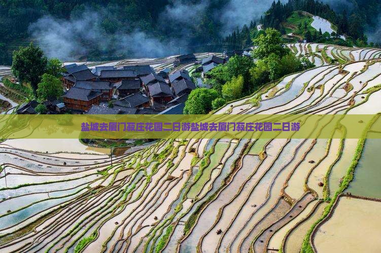 盐城去厦门菽庄花园二日游