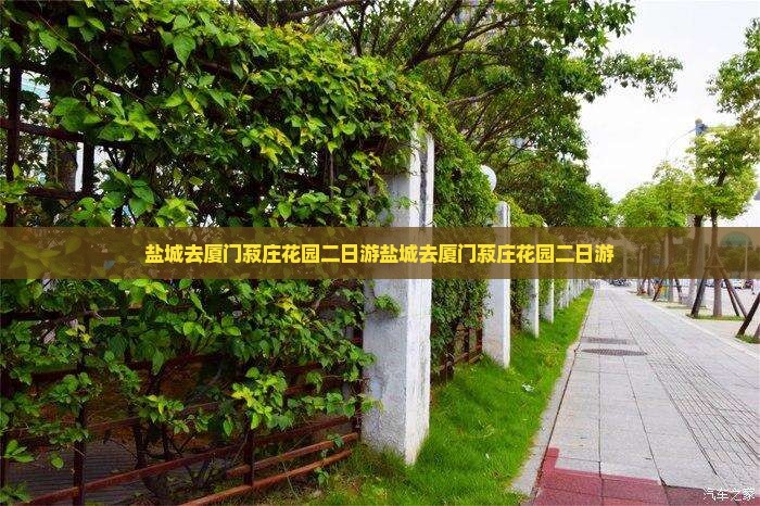 盐城去厦门菽庄花园二日游