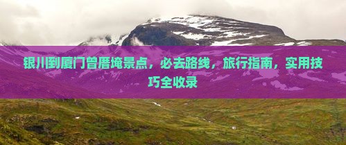 银川到厦门曾厝埯景点