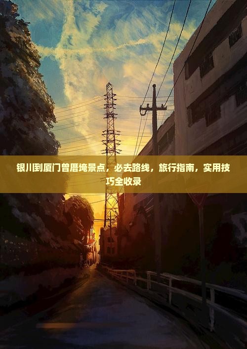 银川到厦门曾厝埯景点