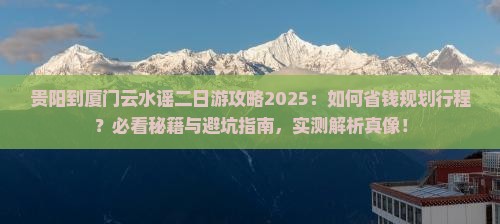 贵阳到厦门云水谣二日游