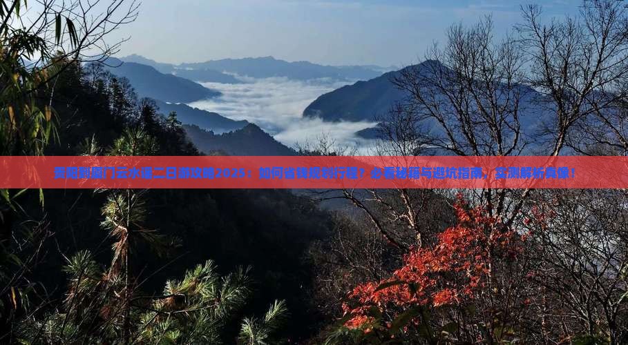 贵阳到厦门云水谣二日游