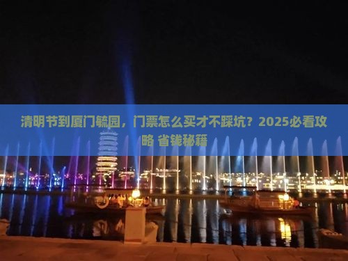 清明节到厦门毓园门票