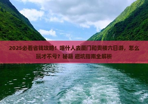 喀什去厦门和贵楼六日游