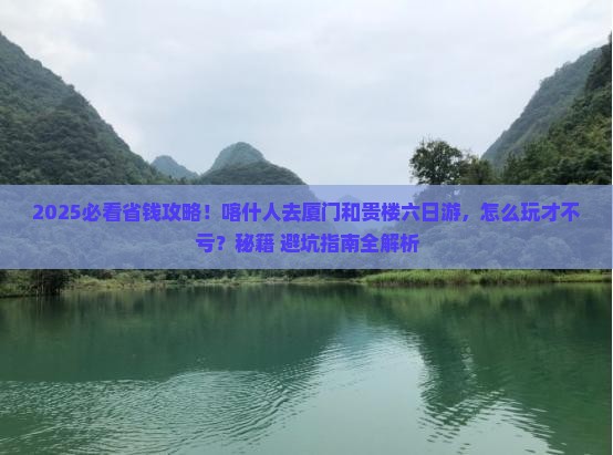 喀什去厦门和贵楼六日游