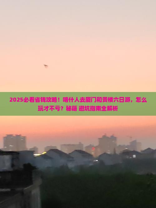 喀什去厦门和贵楼六日游