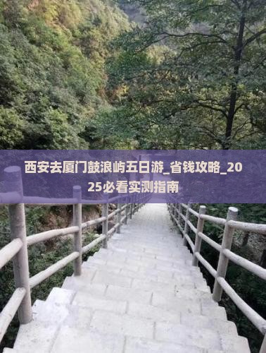西安去厦门鼓浪屿五日游