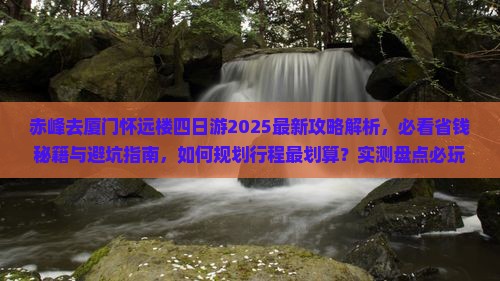 赤峰去厦门怀远楼四日游