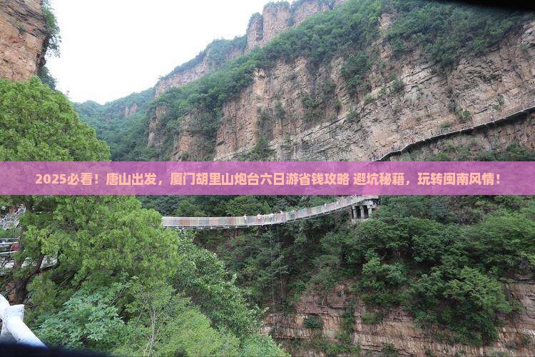 唐山到厦门胡里山炮台六日游