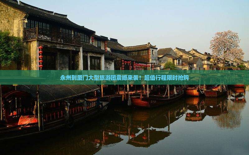 永州到厦门大型旅游团