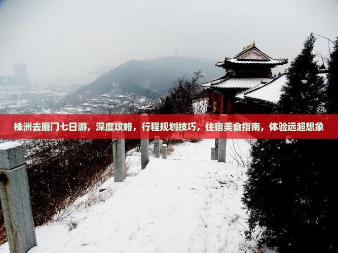 株洲去厦门七日游