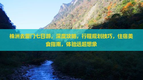 株洲去厦门七日游
