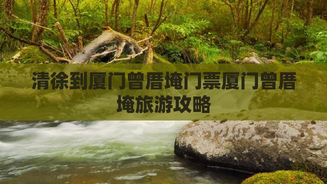 清徐到厦门曾厝埯门票
