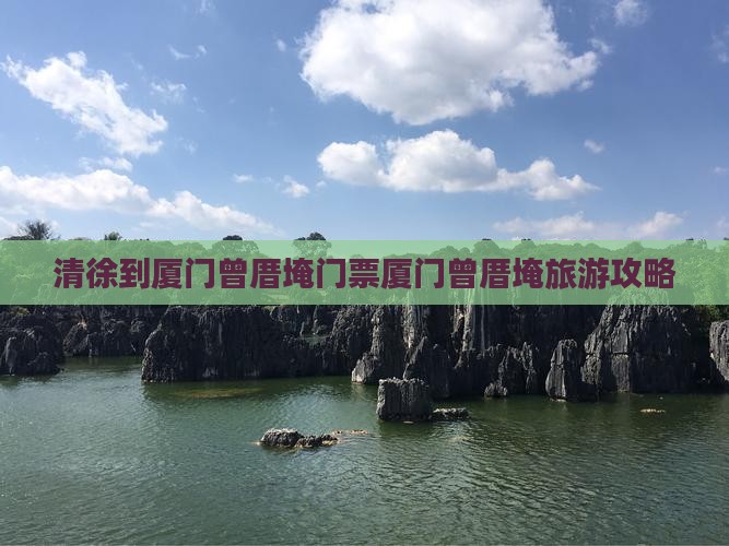 清徐到厦门曾厝埯门票