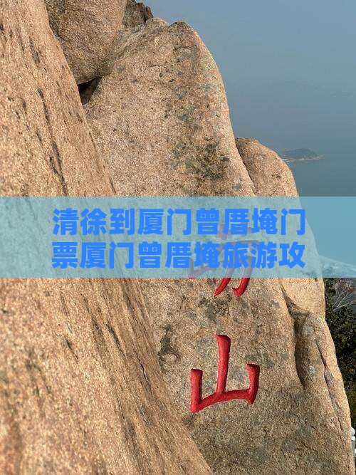 清徐到厦门曾厝埯门票