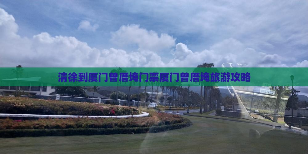 清徐到厦门曾厝埯门票